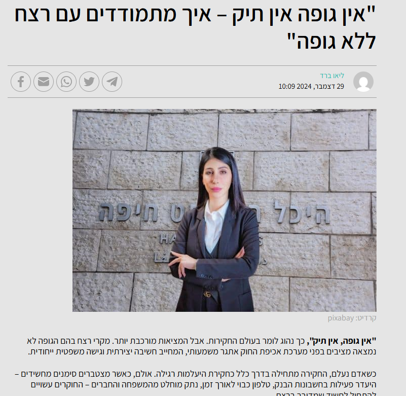 ״אין גופה אין תיק״ — איך מתמודדים עם רצח ללא גופה